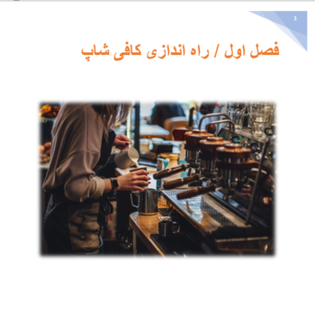راه اندازی کافی شاپ