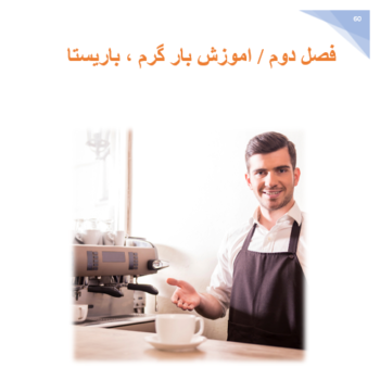 دانلود کتاب آموزش باریستا حرفه‌ای