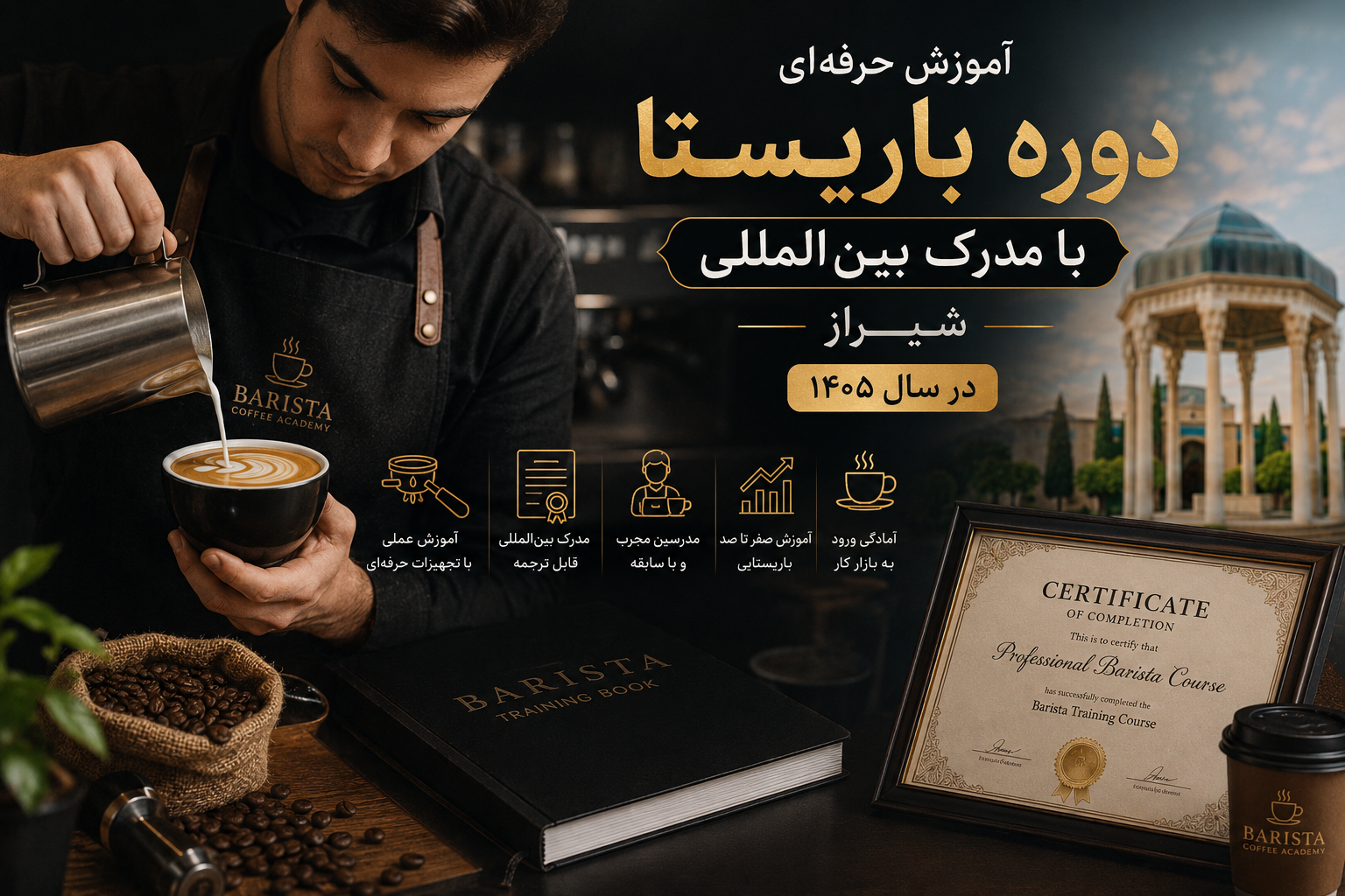 دوره باریستا با مدرک بین المللی شیراز ؛ آموزش حرفه‌ای باریستا در سال ۱۴۰۵