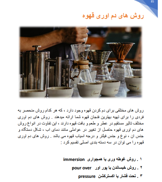 کتاب آموزش باریستا ( کتاب راهنمای باریستا ) 24 روش های دم آوری قهوه