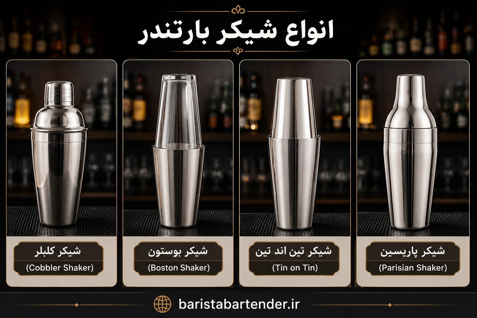 انواع شیکر 
