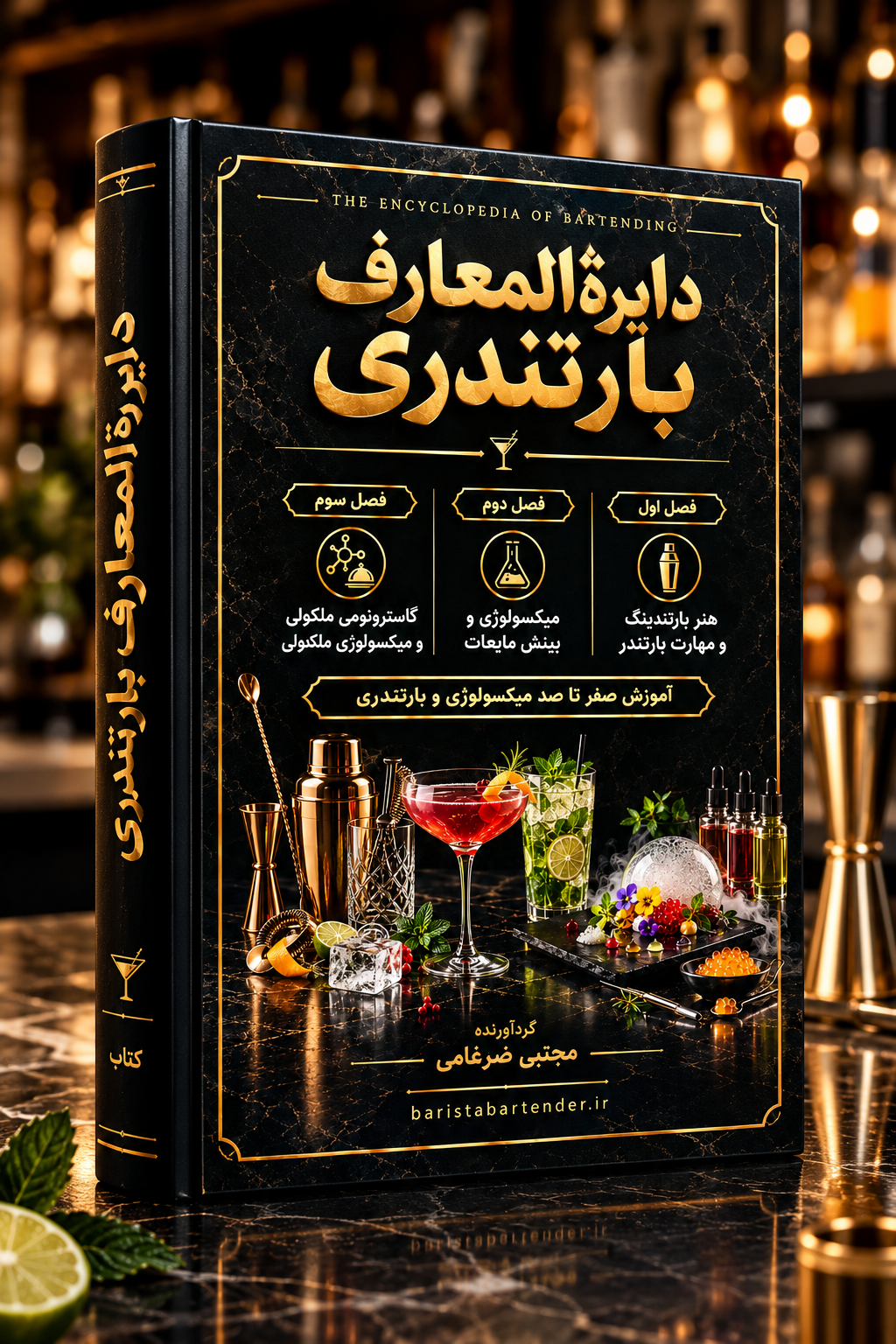 آموزش بارتندری از صفر تا صد 19 کتاب دایره المعارف بارتندری آموزش بارتندر آموزش میکسولوژی آموزش بار سرد بارتندینگ