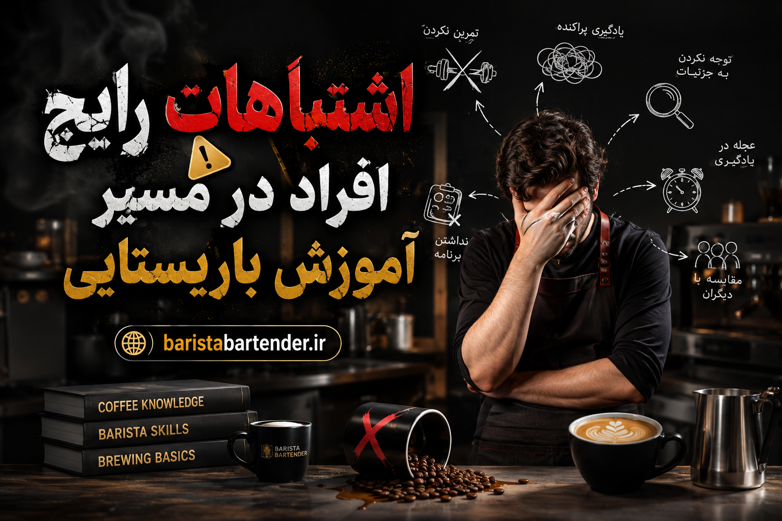 آموزش باریستا / راهنمای جامع یادگیری از مبتدی تا حرفه ای 37 اشتباهات رایج افراد در مسیر آموزش باریستایی